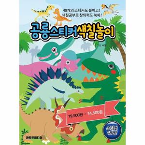 공룡 스티커 색칠놀이