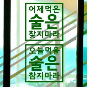 아트박스/꾸밈 ph504-술명언_그래픽스티커