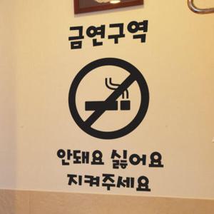 아트박스/꾸밈 pk817-금연구역안내_그래픽스티커