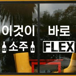 아트박스/꾸밈 ia548-소주맥주FLEX_그래픽스티커
