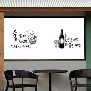 아트박스/낭만창고 nang179-술 없이 인생을 논하지 마라-뮤럴실