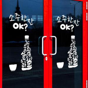 아트박스/꾸밈 ik486-소주한잔OK _그래픽스티커