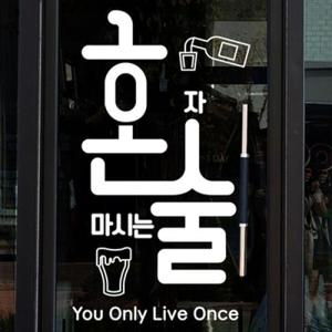 아트박스/낭만창고 idk482-혼자 마시는 술 혼술