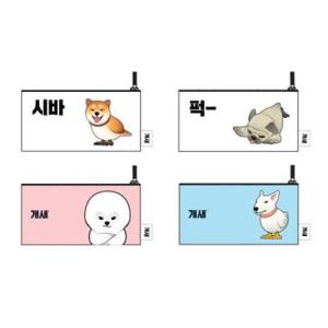 아트박스/플러스펀 개새 납작필통