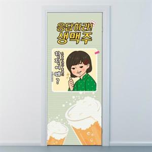아트박스/낭만창고 nces166-응답하라 생맥주-현관문시트지