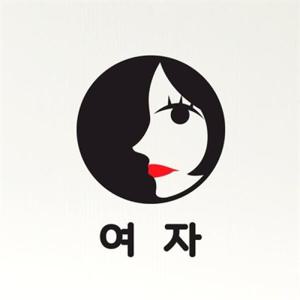 아트박스/코이핀즈 남자 여자 구분 도어스티커