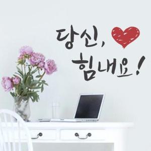 아트박스/단비디자인 당신힘내요 그래픽스티커