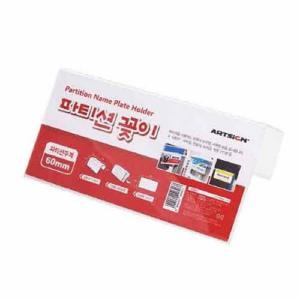 아트박스/오피스큐 파티션꽂이200 단면 60 7704 A0060 200X100X6