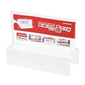 아트박스/오피스큐 파티션꽂이150 양면 60 7703 A0047 150X70X60