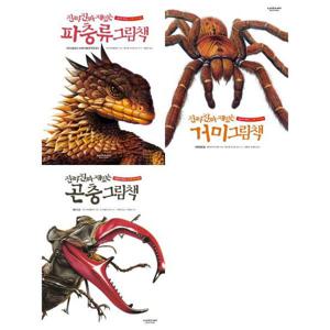 [라이카미(부즈펌)] 그림으로 배우는 지식 진짜 진짜 재밌는 파충류 + 거미 + 곤충 그림책 세트 (전3권)