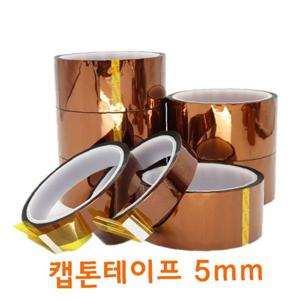 캡톤 고온 내열 테이프 폴리이미드 필름 테이프 5mm