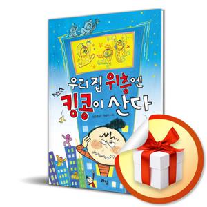 사은품) 우리 집 위층엔 킹콩이 산다 (라임 어린이 문학 7)
