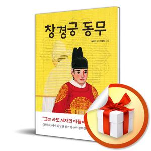 사은품) 창경궁 동무 (푸른숲 어린이 문학 5)
