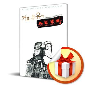 사은품) 커피우유와 소보로빵 (마음이 자라는 나무 8)