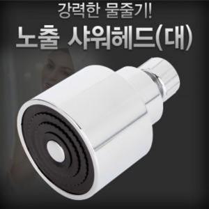 아카시아리빙 노출 샤워헤드(대) 샤워헤드 헤드교체 샤워기 욕실용샤워기헤드 욕실용샤워헤드 샤워기헤드