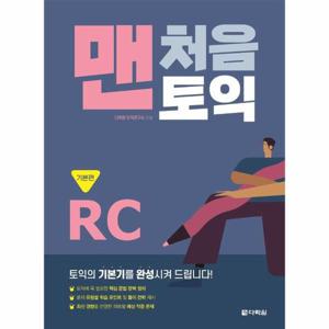 맨처음 토익 RC - 기본편