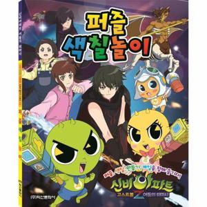 신비아파트 시즌 4 퍼즐색칠놀이