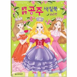 블링블링 공주 색칠북 파티편