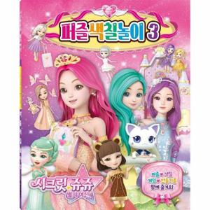 시크릿쥬쥬 별의 여신 퍼즐색칠놀이 3