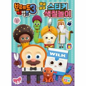 브레드이발소 3 - 와글와글 스티커 색칠놀이