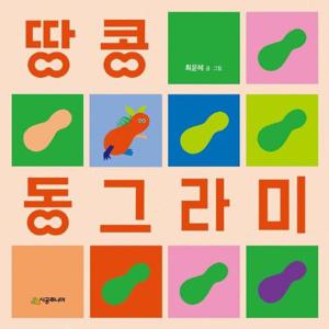 땅콩 동그라미 - 렛츠 플레이 아기 놀이책 (보드북)