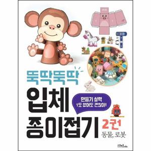 뚝딱뚝딱 입체 종이접기 2 - 동물, 로봇 (스프링)