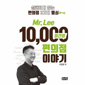 Mr. Lee 10,000일간의 편의점이야기 - 실패하지 않는 편의점 3가지 열쇠
