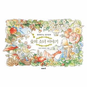 숲의 소녀 이야기 - 행복해지는 컬러링북