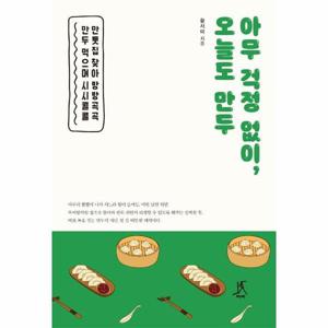 아무 걱정 없이, 오늘도 만두 - 만둣집 찾아 방방곡곡 만두 먹으며 시시콜콜