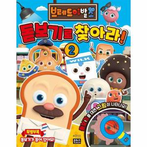 브레드 이발소 돋보기로 찾아라  2