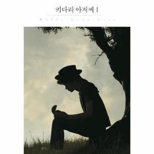 키다리 아저씨 1 - 더클래식 세계문학 프리미엄 에디션 89 (양장)