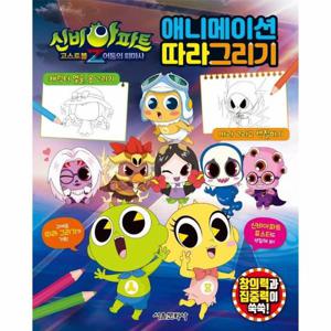 신비아파트 고스트볼Z 어둠의 퇴마사 - 애니메이션 따라그리기