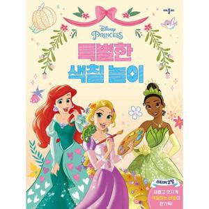 디즈니 프린세스 특별한 색칠 놀이