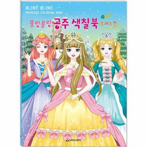 블링블링 공주 색칠북 - 드레스편