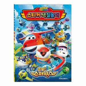 슈퍼윙스 시즌6 스티커 색칠놀이