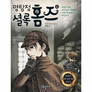 명탐정 셜록 홈즈 4