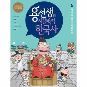 용선생의 시끌벅적 한국사 6 - 새 나라 조선이 세워지다 (저자 현장 강의 전면 개정판, 양장)