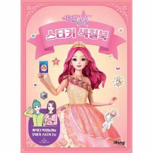 시크릿 쥬쥬 별의 여신 스티커 색칠북
