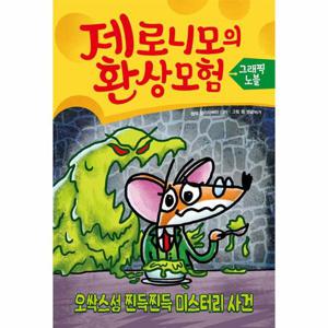 제로니모의 환상 모험 그래픽노블 2 - 오싹스성 찐득찐득 미스터리 사건 (양장)