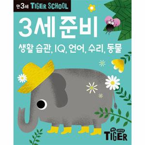 타이거 스쿨 만3세 준비 - 생활 습관, IQ, 언어, 수리, 동물