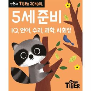 타이거 스쿨 만5세 5세 준비 - IQ, 언어, 수리, 과학, 사회성