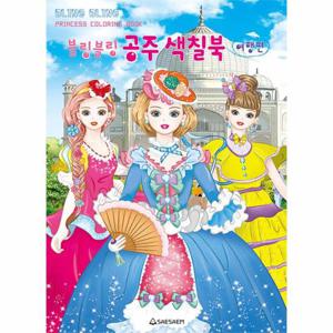 블링블링 공주 색칠북 - 여행편