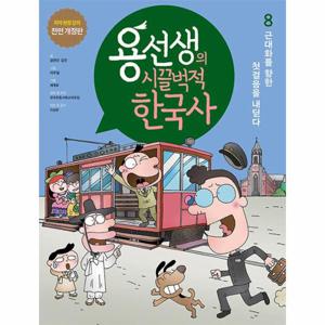 용선생의 시끌벅적 한국사 8 - 근대화를 향한 첫걸음을 내딛다 (저자 현장 강의 전면 개정판, 양장)