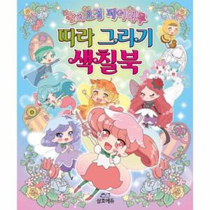 숲의 요정 페어리루 따라 그리기 색칠북