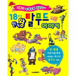 18편의 인기왕 탈무드 이야기 지혜가 주렁주렁 열려요