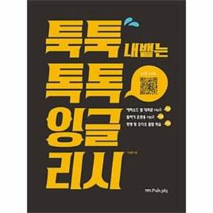 툭툭 내뱉는 톡톡 잉글리시