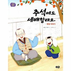 추석에도 세배할래요 명절 이야기 - 노란우산 전통문화 그림책 4 (양장)