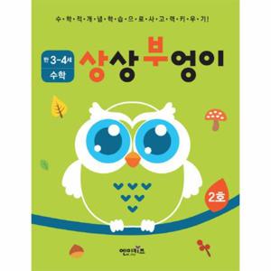 상상부엉이 수학 만3세~4세 2호 누리과정 자연탐구 영역