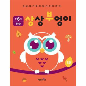 상상부엉이 한글 만6세 1호 누리과정 의사소통 영역