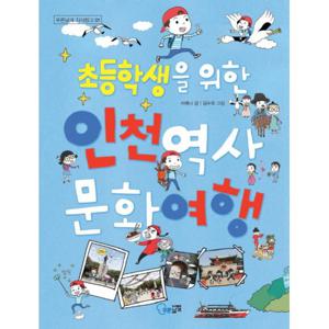 초등학생을 위한 인천 역사 문화 여행